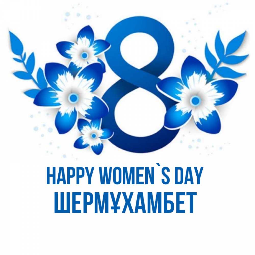 Greetings card с именем, ШЕРМҰХАМБЕТ happy women`s day цветы Greetings with text for free download 